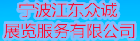 寧波江東眾誠(chéng)展覽服務(wù)有限公司