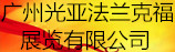 廣州光亞法蘭克福展覽有限公司