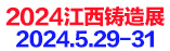 第八屆寧波鑄造、鍛造及壓鑄工業(yè)展覽會(huì)