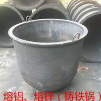熔鋁、熔鋅鑄鐵鍋