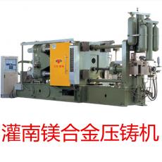 灌南鎂合金壓鑄機(jī)