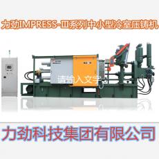 力勁冷室中小型系列冷室壓鑄機(jī)