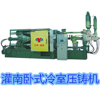 灌南臥式冷室壓鑄機