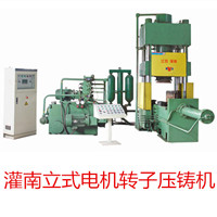灌南立式電機轉(zhuǎn)子壓鑄機