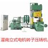 灌南立式電機(jī)轉(zhuǎn)子壓鑄機(jī)