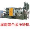 灌南鎂合金壓鑄機(jī)