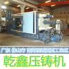 乾鑫壓鑄機(jī)