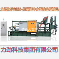 力勁冷室中小型系列冷室壓鑄機(jī)