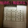 給湯機（陶瓷滑塊）